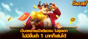 saclub777โบนัสแตกง่าย